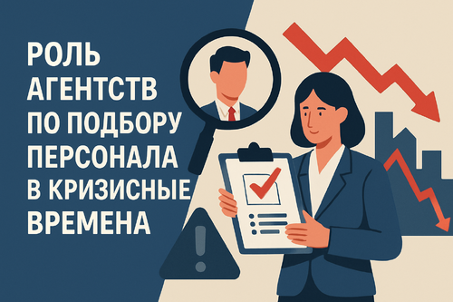 Роль агентств по подбору персонала в кризисные времена