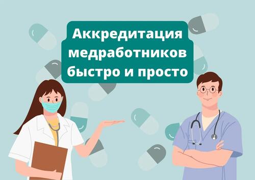 Периодическая аккредитация медицинских работников в 2023 году